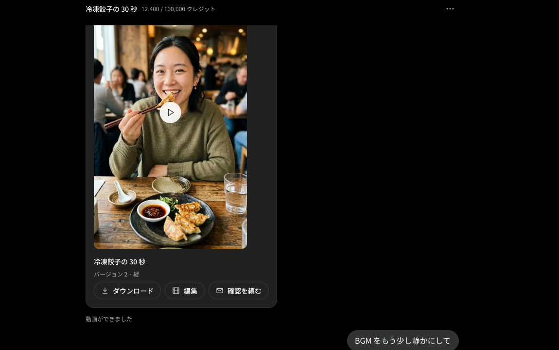 会話の画面。できた動画と、続けて頼む入力欄