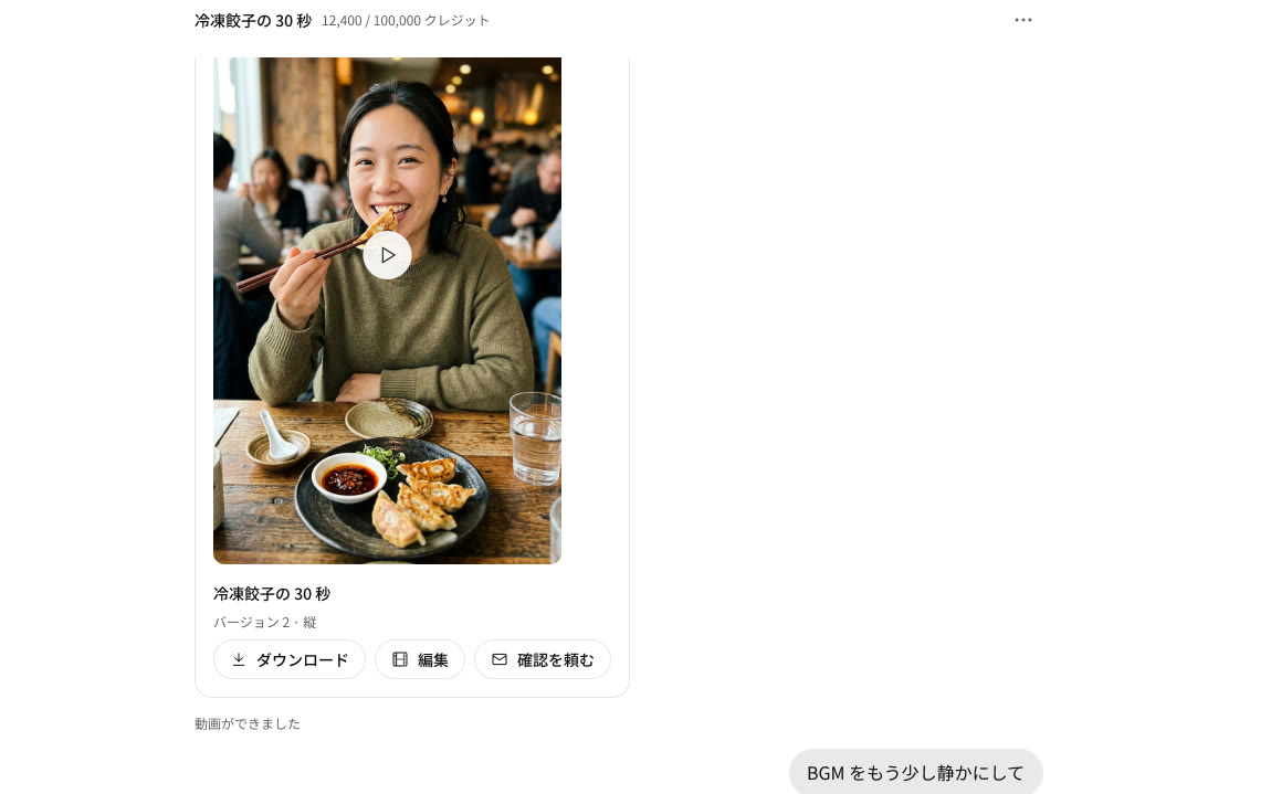 会話の画面。できた動画と、続けて頼む入力欄