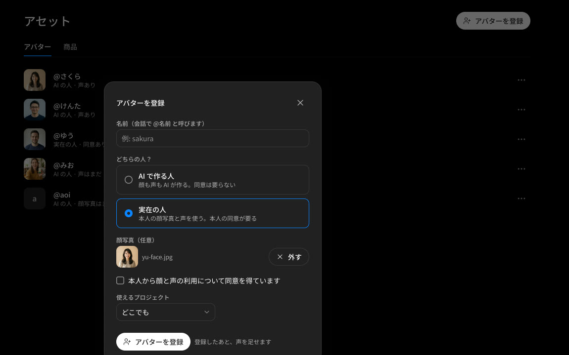 アバターを登録する画面。本人の同意を確かめる欄