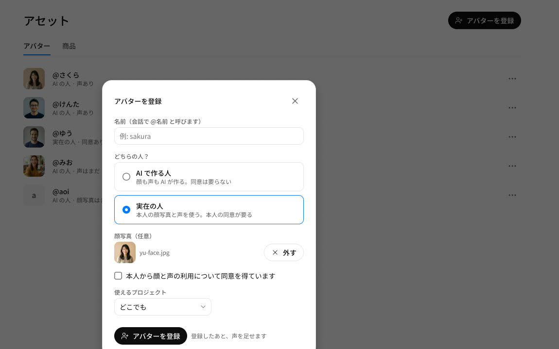 アバターを登録する画面。本人の同意を確かめる欄